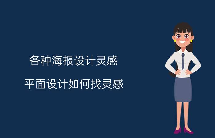 各种海报设计灵感 平面设计如何找灵感，如何收集素材？